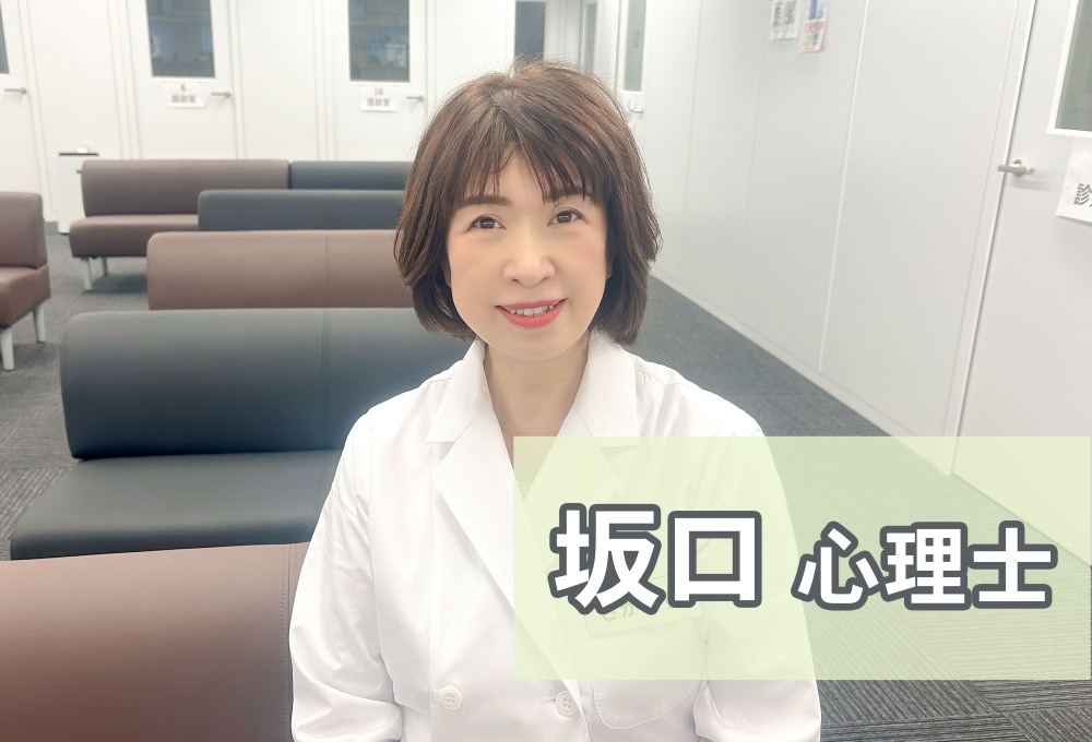 坂口心理士 ゆうメンタルクリニック 名古屋